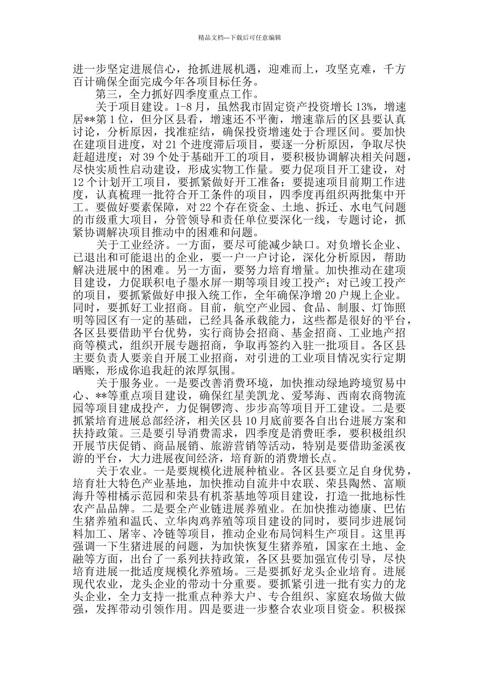 经济运行专题会议讲话稿_第2页