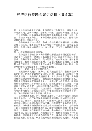 经济运行专题会议讲话稿