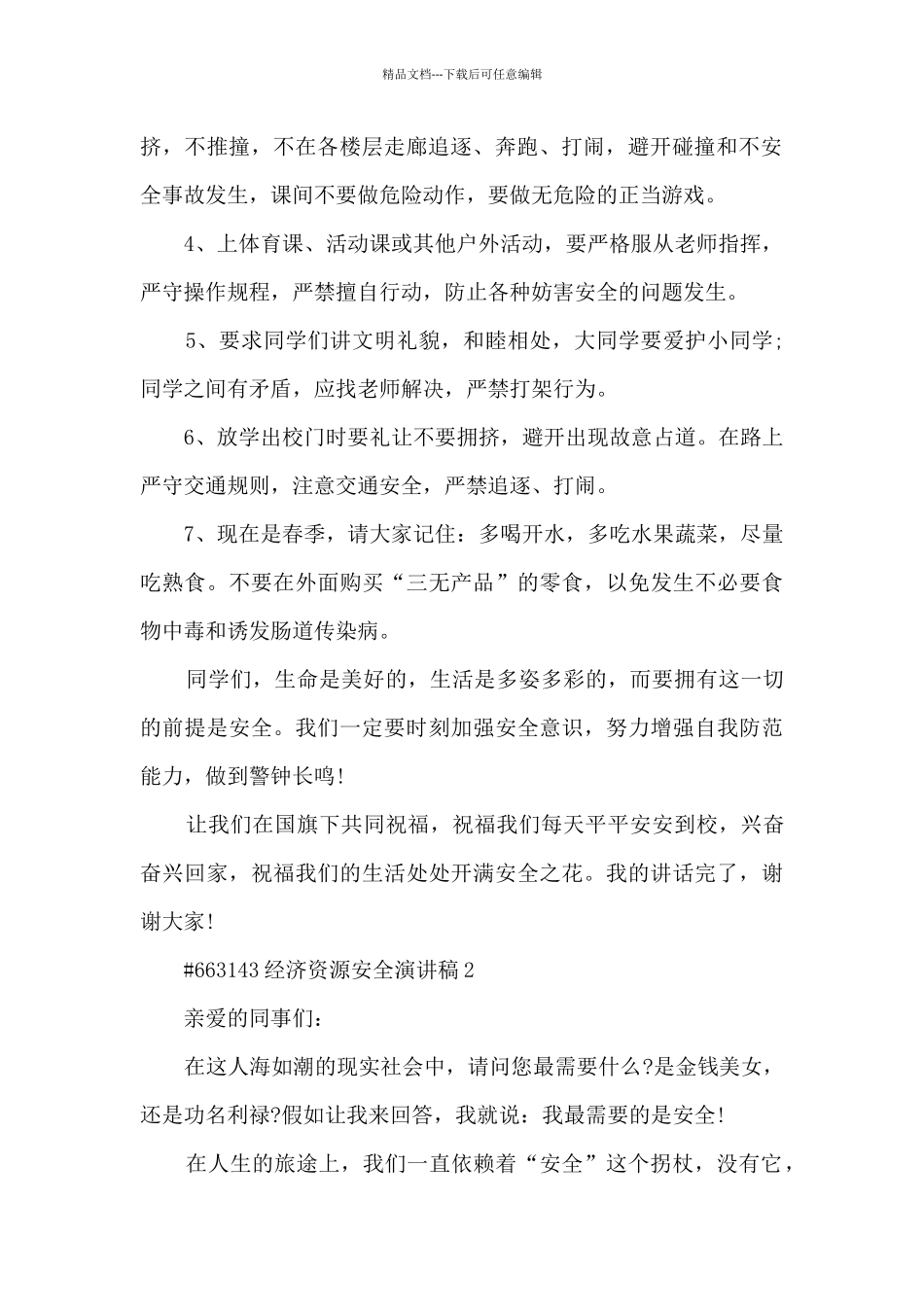 经济资源安全演讲稿5篇_第2页