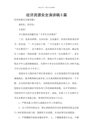 经济资源安全演讲稿5篇