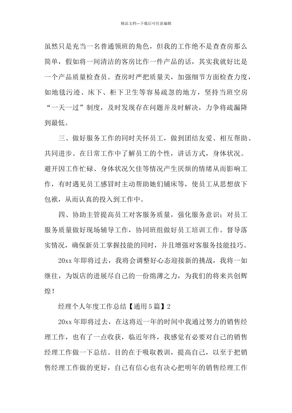 经理个人年度工作总结_第2页