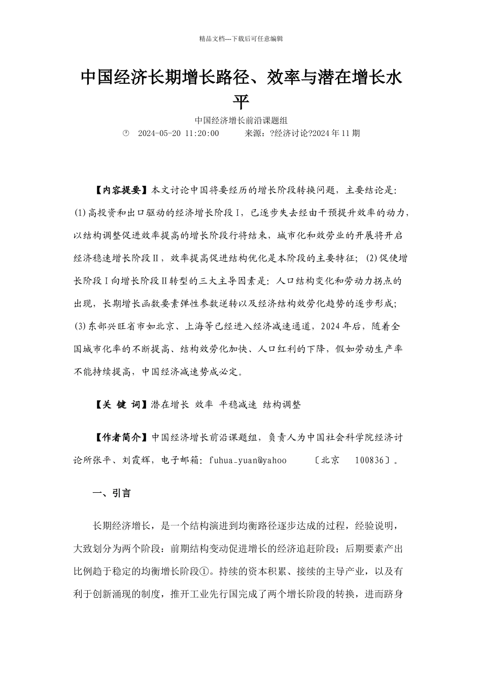 经济长期增长路径效率与潜在增长水平_第1页