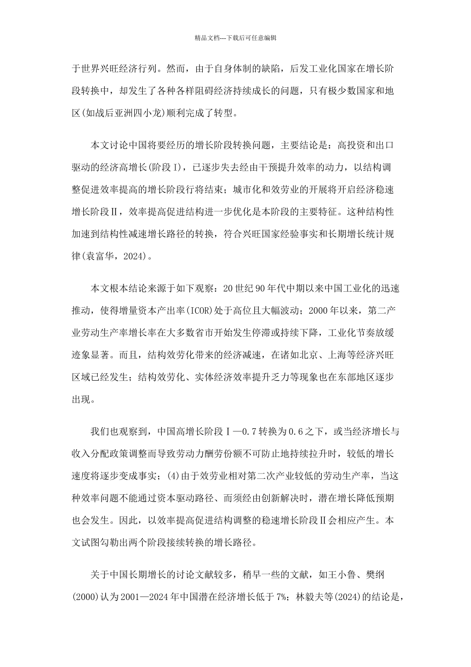 经济长期增长路径效率与潜在增长水平_第2页