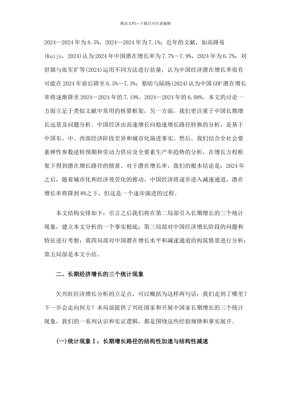 经济长期增长路径效率与潜在增长水平_第3页