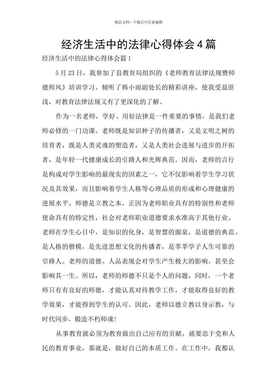 经济生活中的法律心得体会4篇_第1页