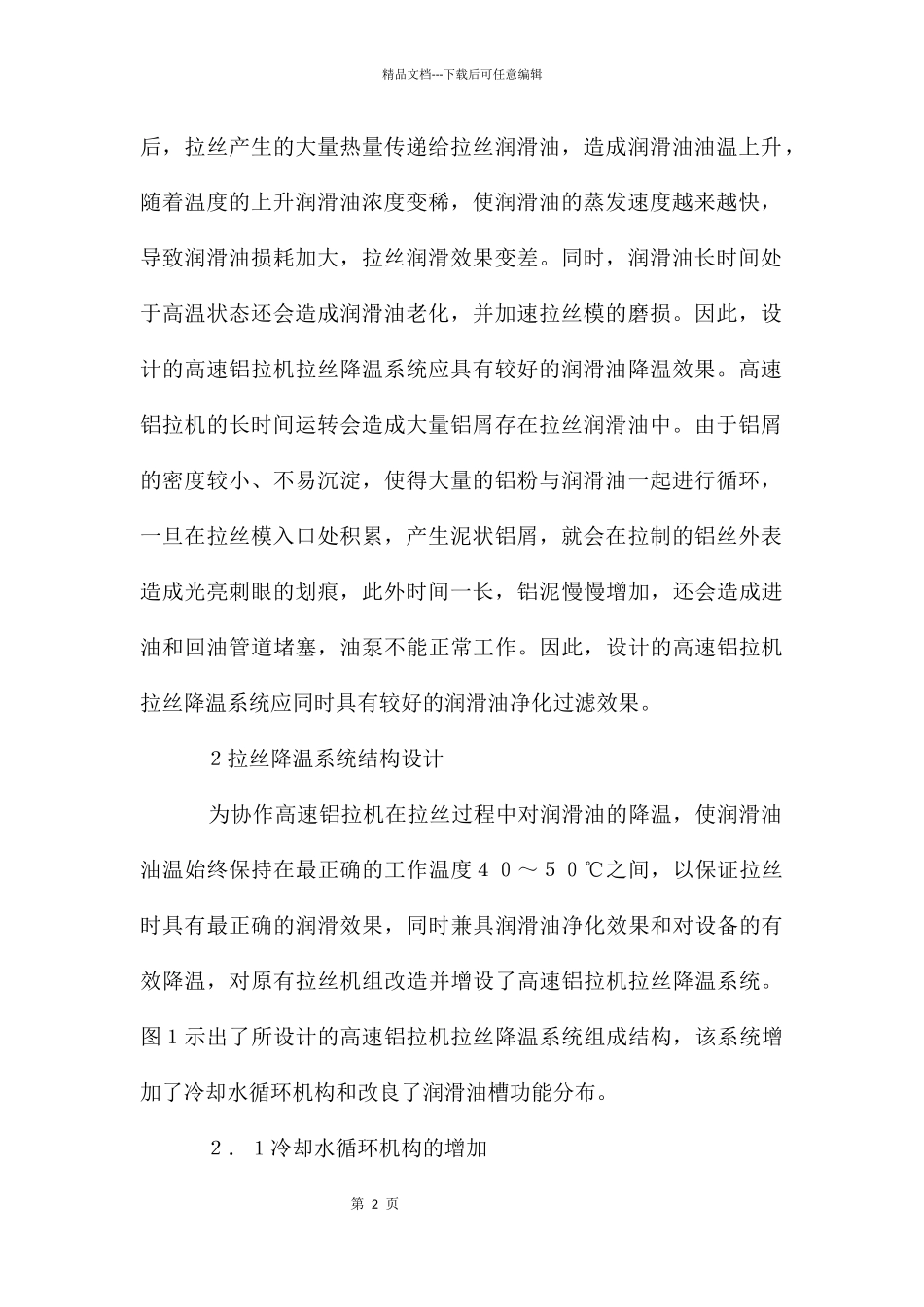 经济高效铝拉机降温系统设计探析_第2页
