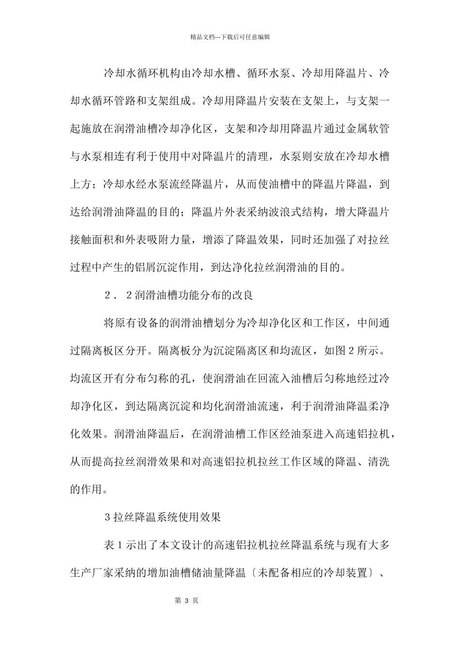 经济高效铝拉机降温系统设计探析_第3页