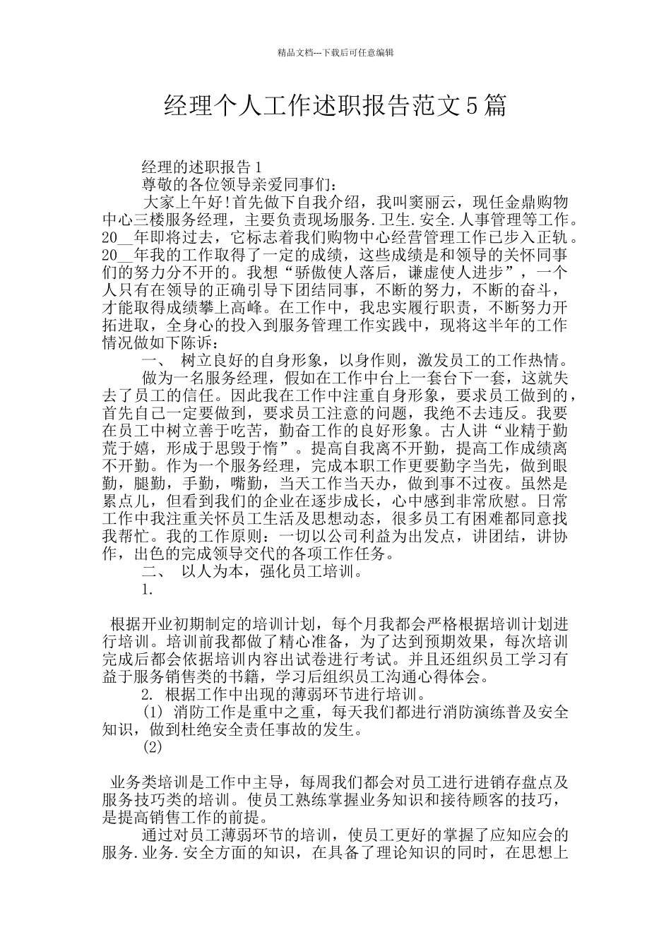 经理个人工作述职报告范文5篇_第1页