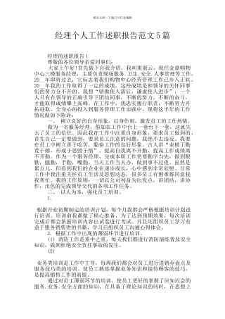 经理个人工作述职报告范文5篇