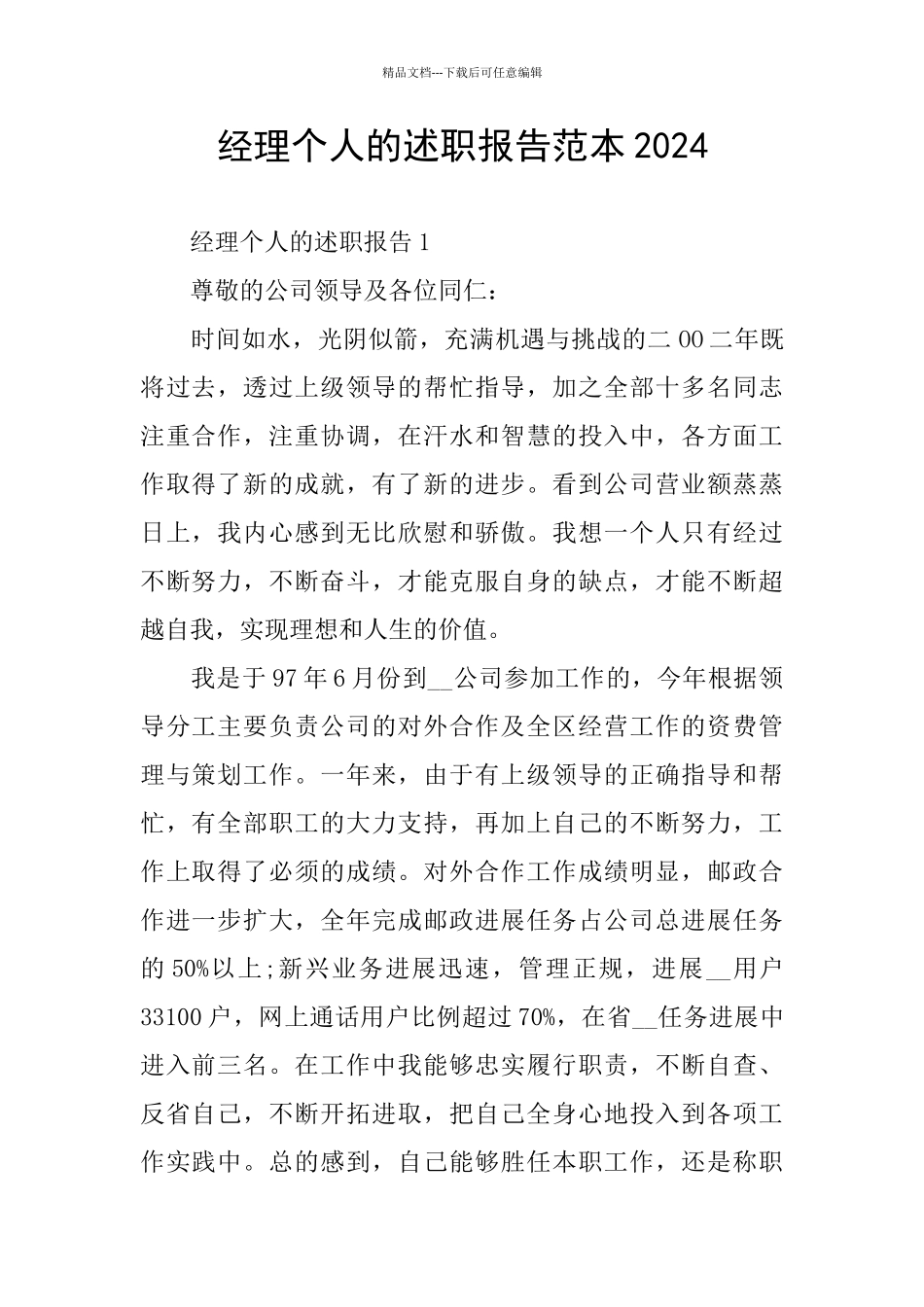 经理个人的述职报告范本2020_第1页