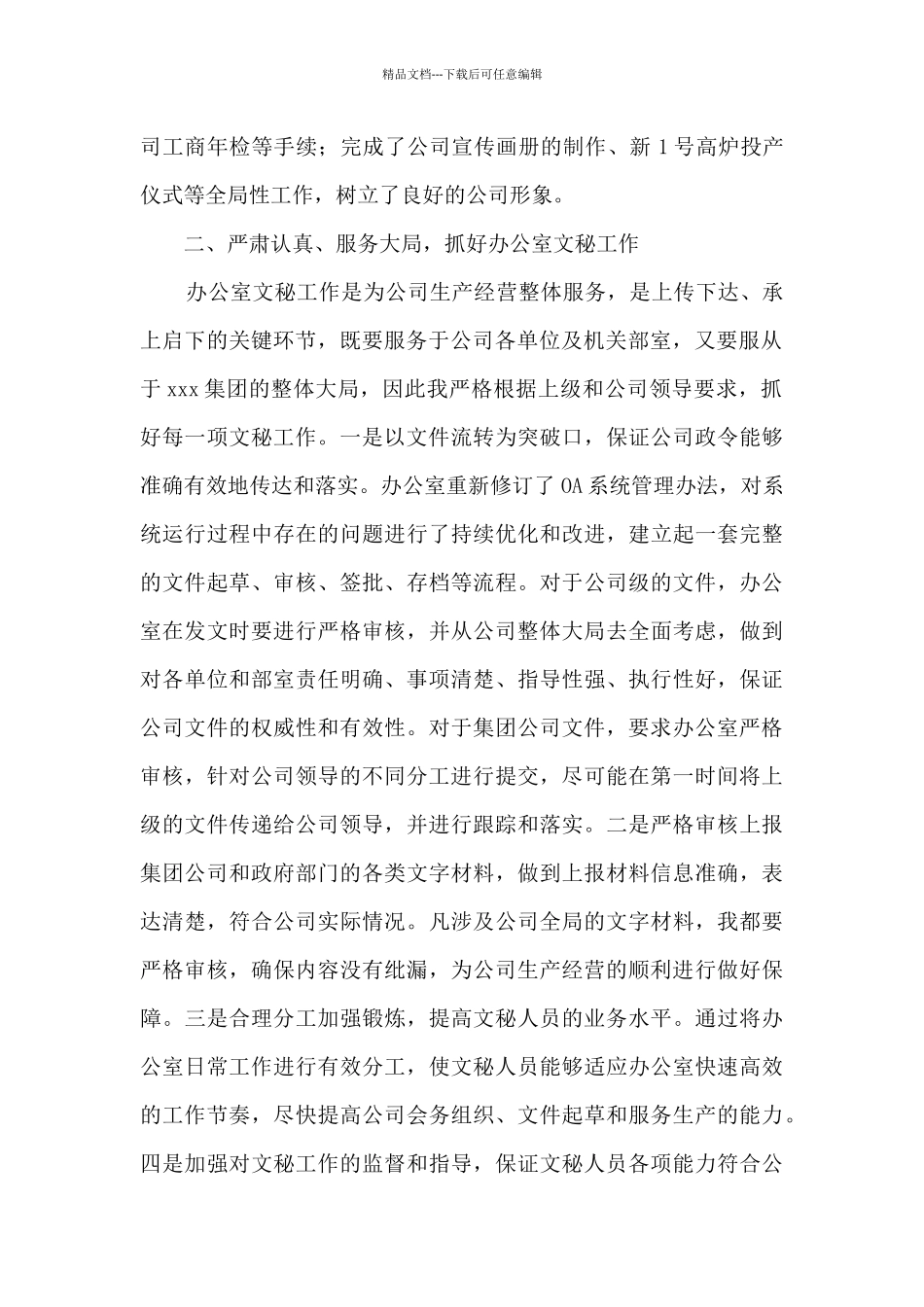 经理办公室主任个人工作总结_第2页