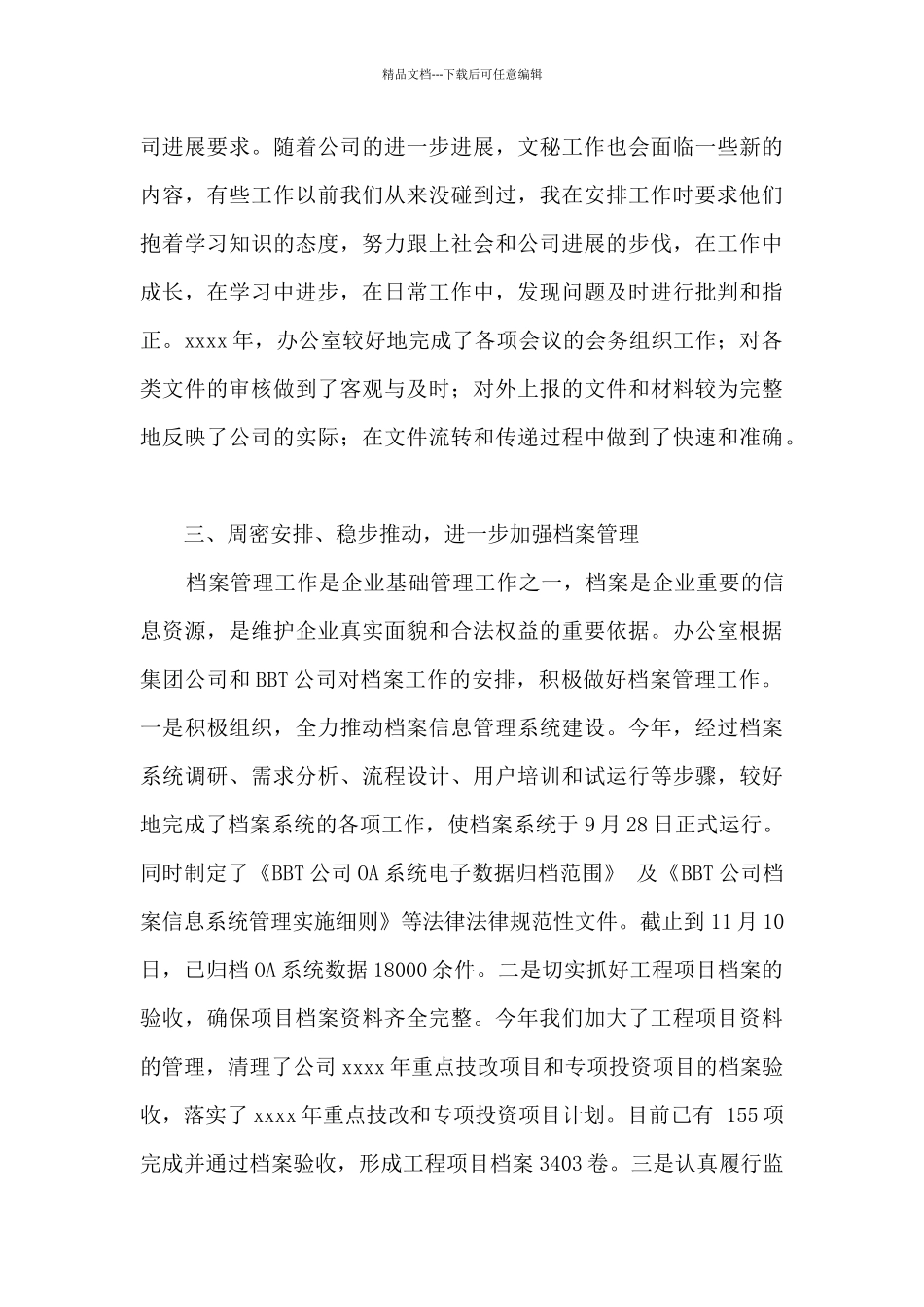 经理办公室主任个人工作总结_第3页