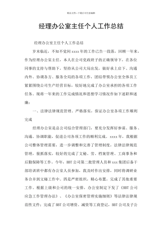 经理办公室主任个人工作总结