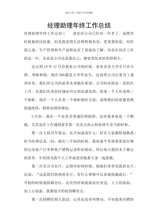 经理助理年终工作总结