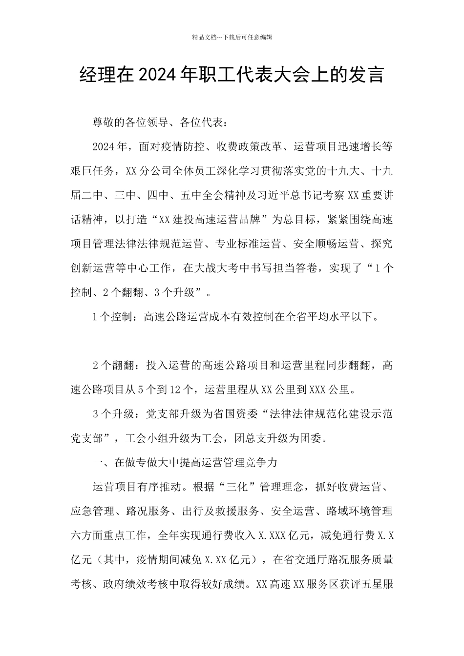 经理在2024年职工代表大会上的发言_第1页