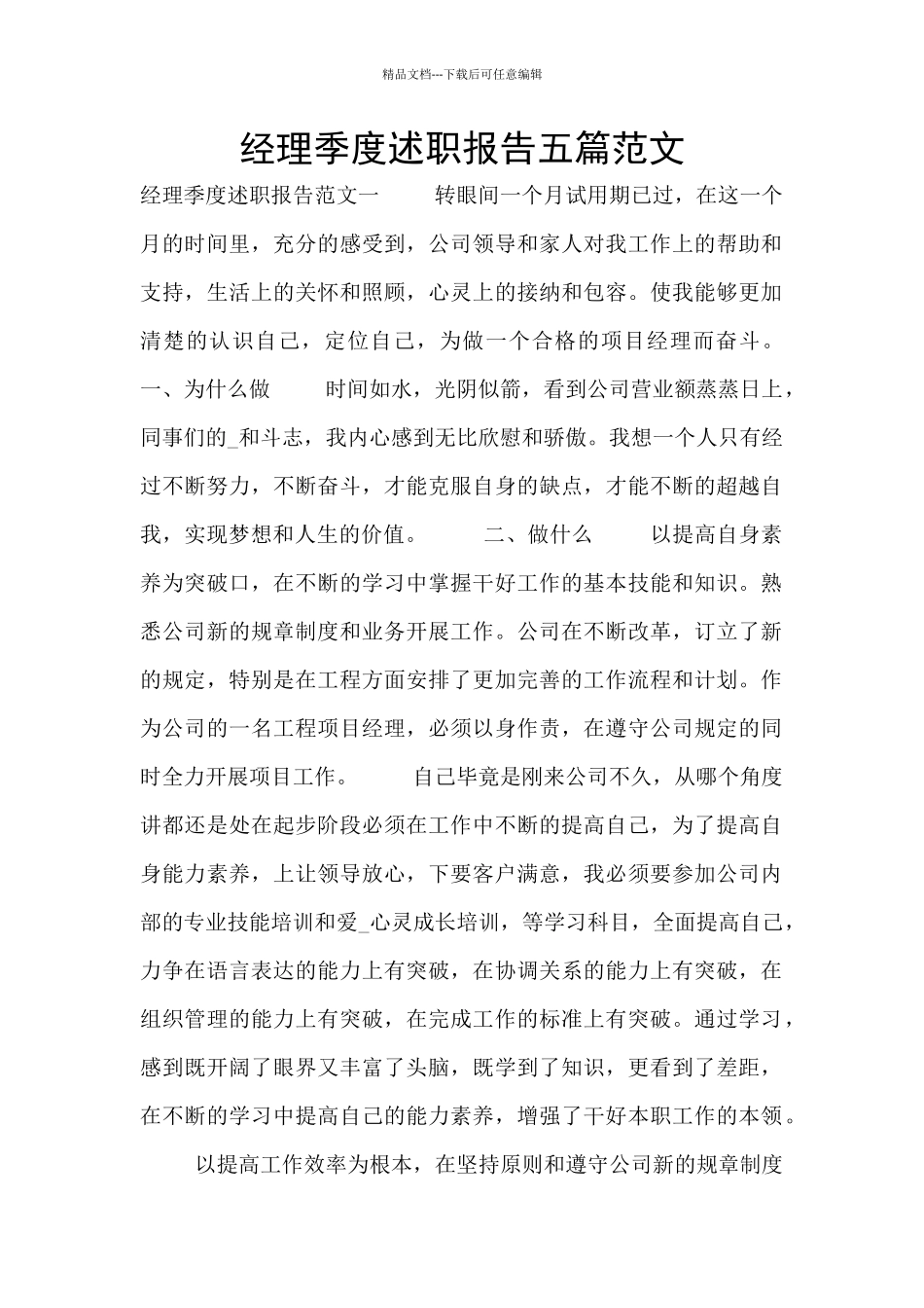 经理季度述职报告五篇范文_第1页