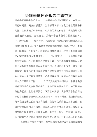 经理季度述职报告五篇范文