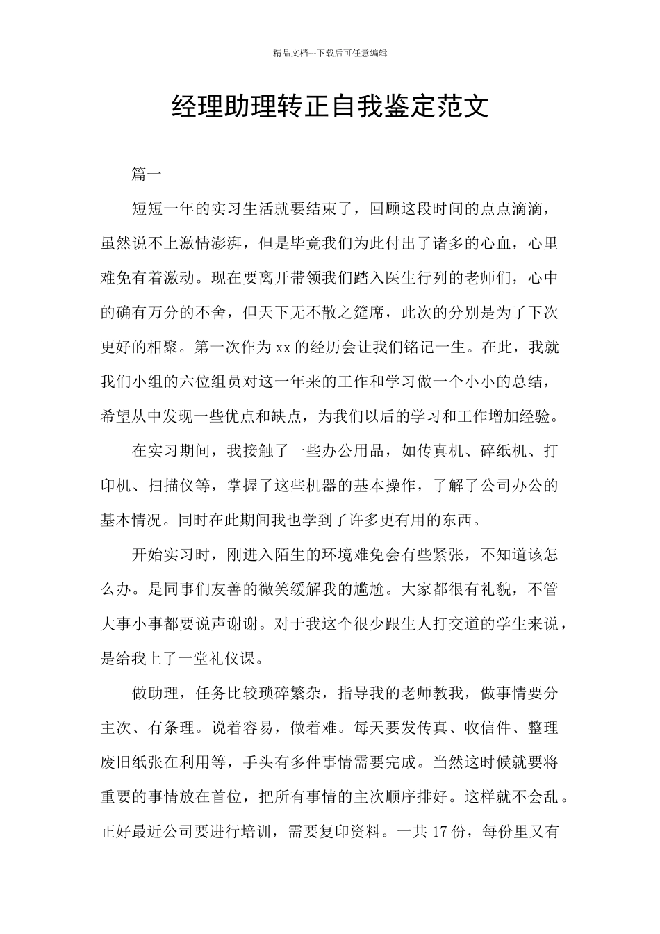 经理助理转正自我鉴定范文_第1页