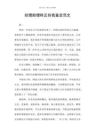 经理助理转正自我鉴定范文