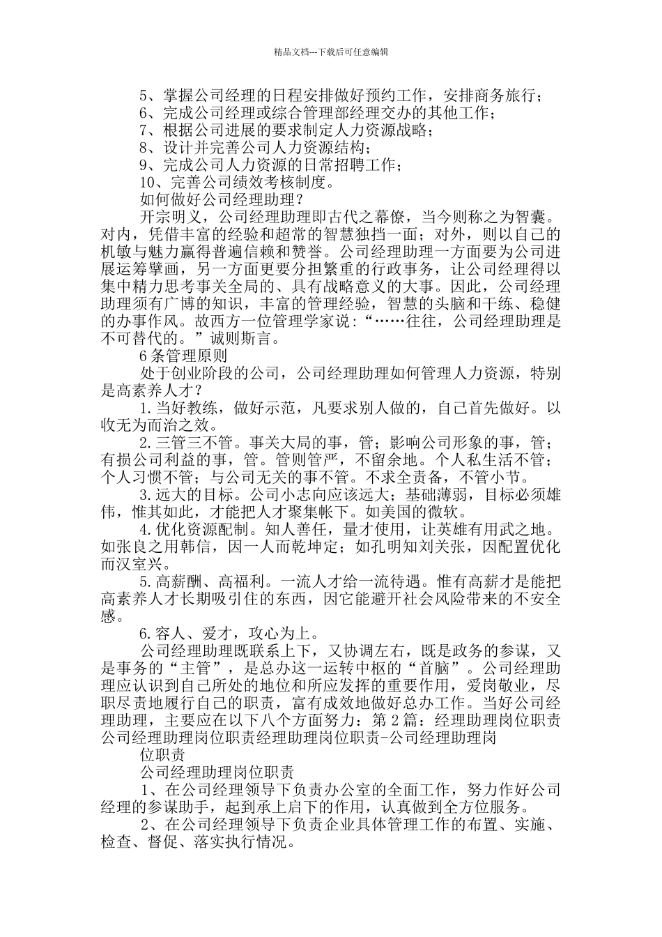 经理助理工作内容及岗位职责_第2页