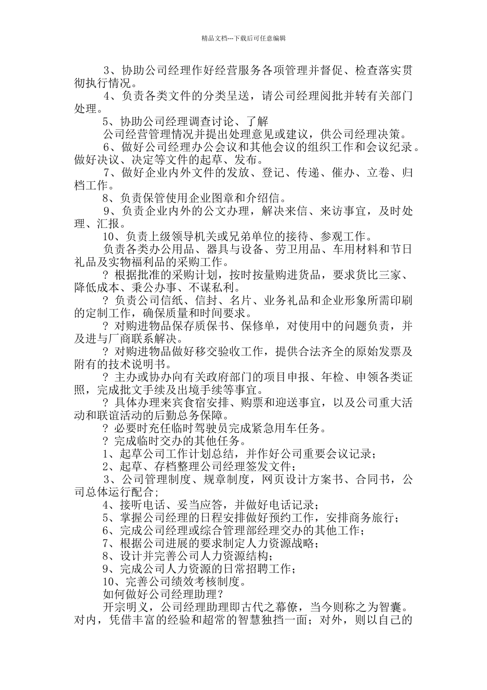 经理助理工作内容及岗位职责_第3页