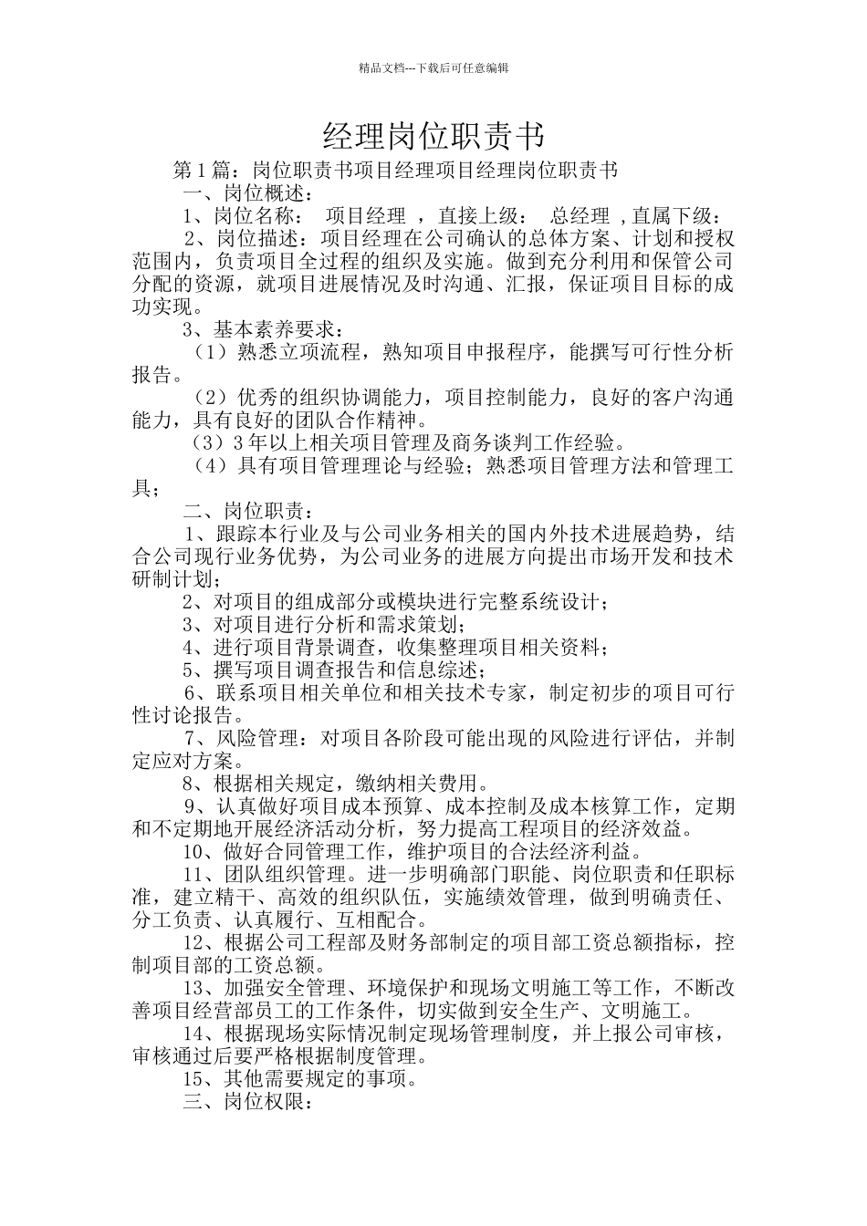 经理岗位职责书_第1页