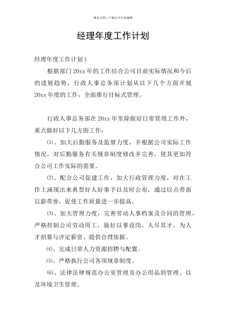 经理年度工作计划