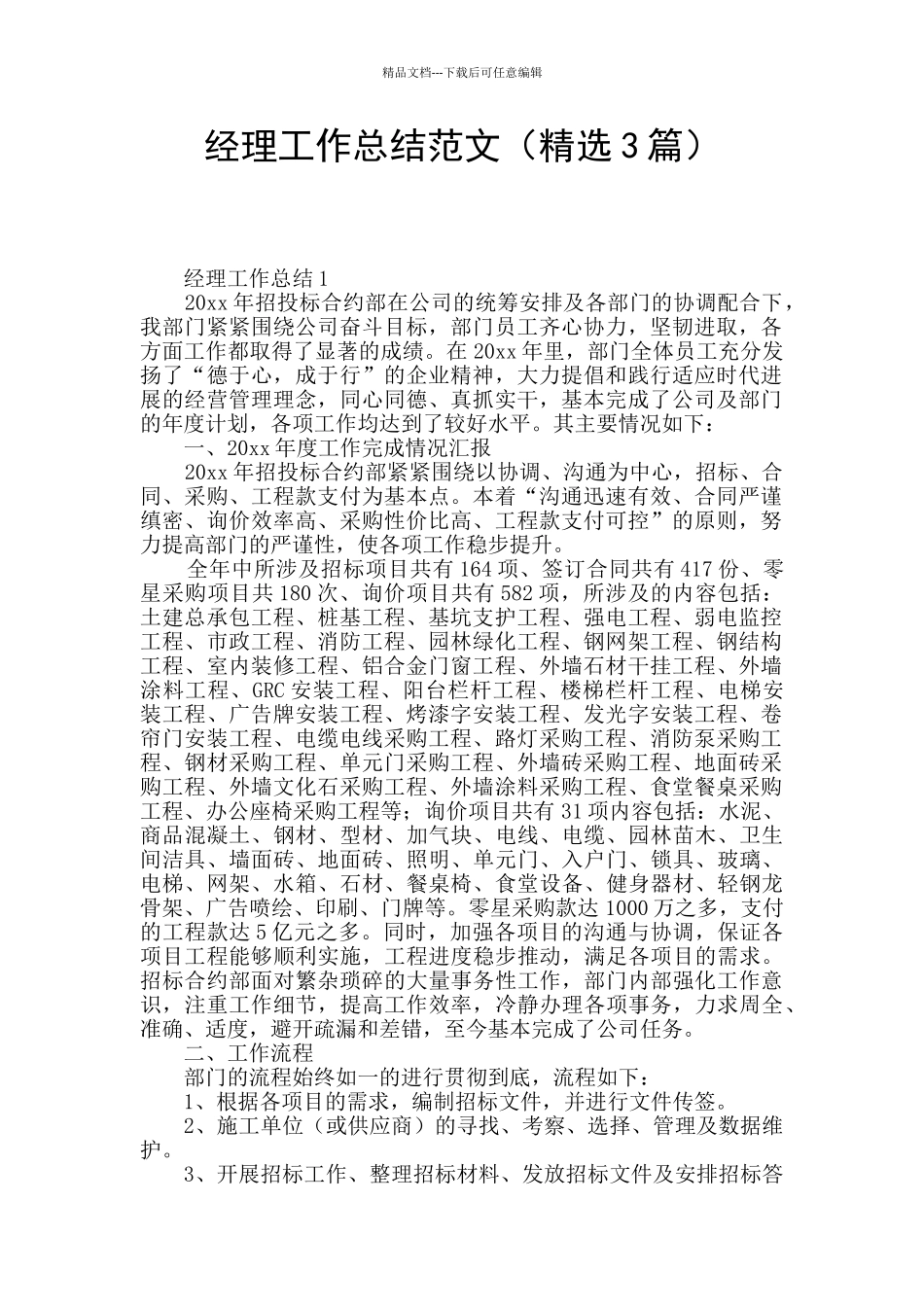 经理工作总结范文_第1页