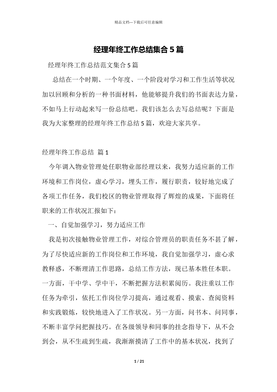 经理年终工作总结集合5篇_第1页