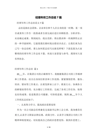 经理年终工作总结7篇