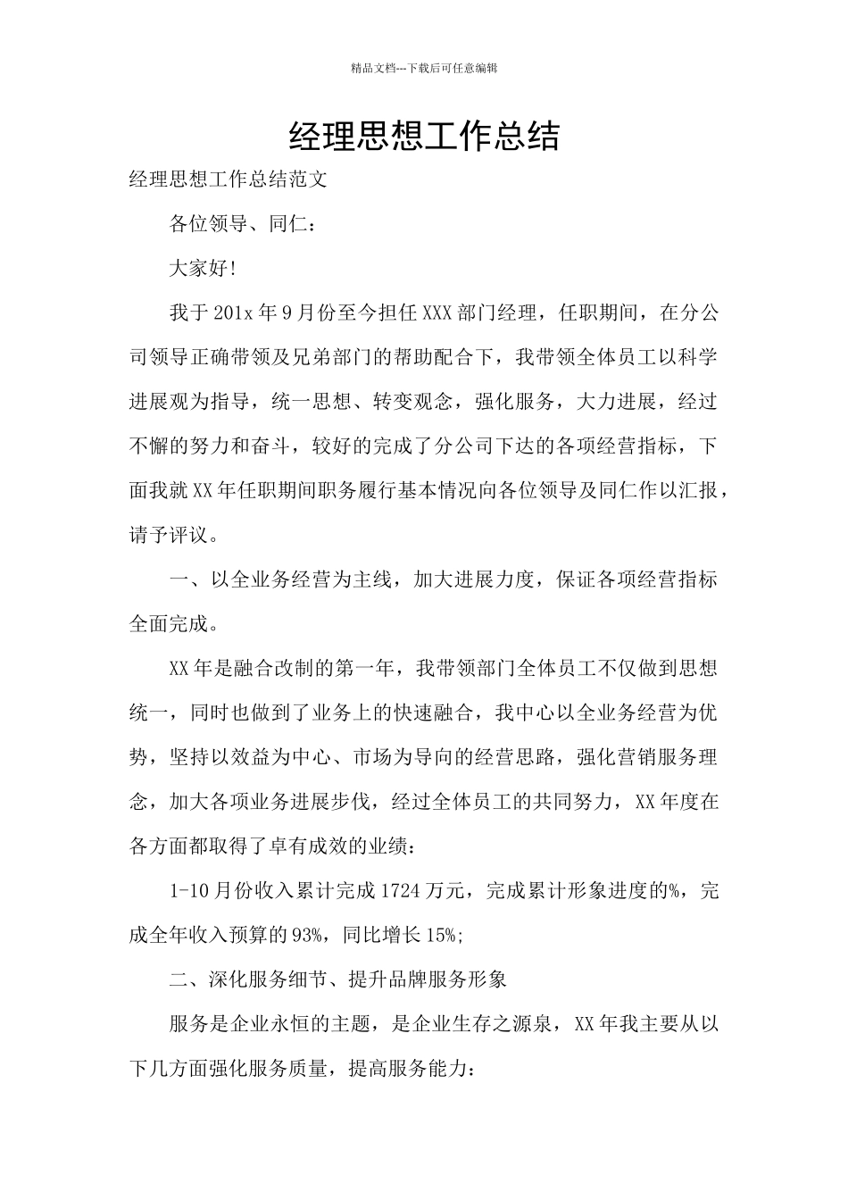 经理思想工作总结_第1页