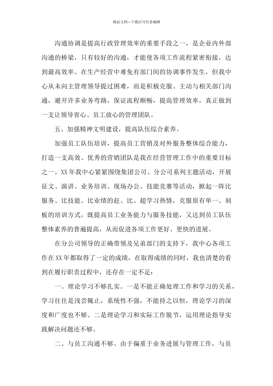 经理思想工作总结_第3页