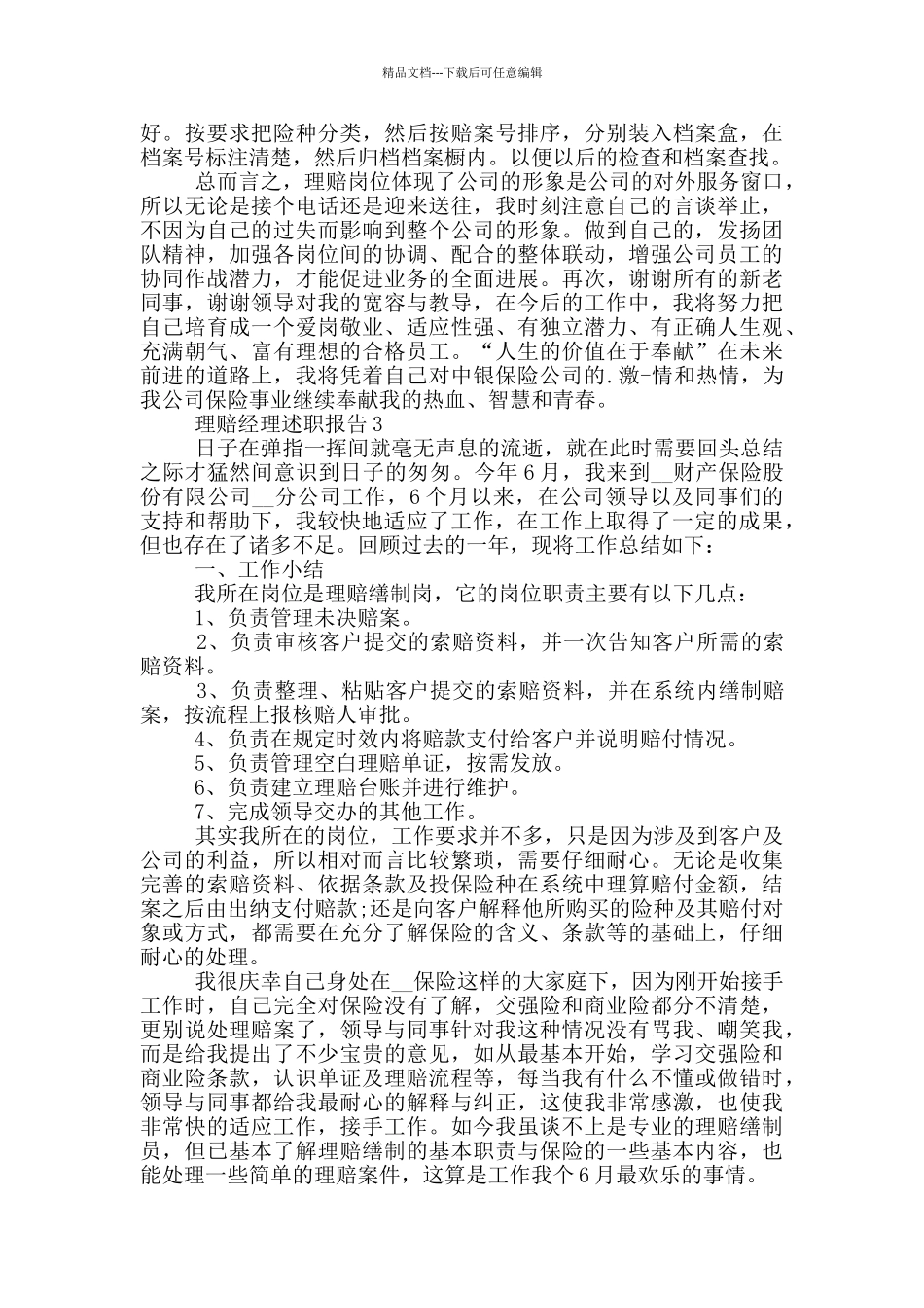 经理理赔工作个人述职报告3篇_第2页