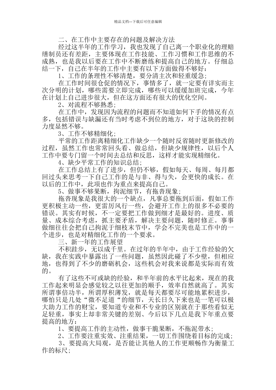 经理理赔工作个人述职报告3篇_第3页