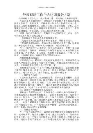 经理理赔工作个人述职报告3篇