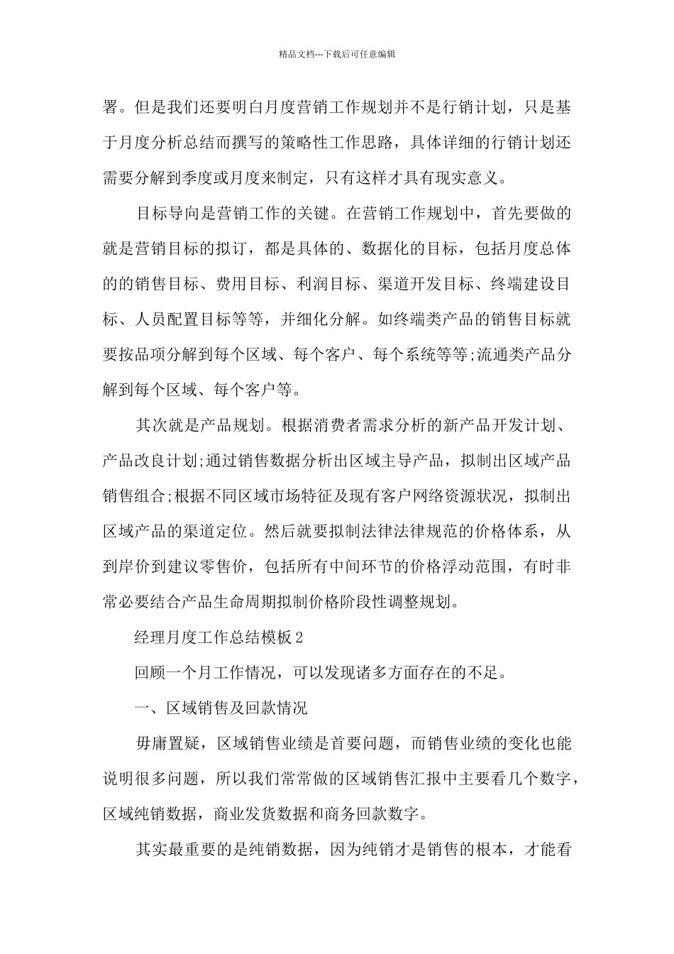 经理月度工作总结模板_第2页