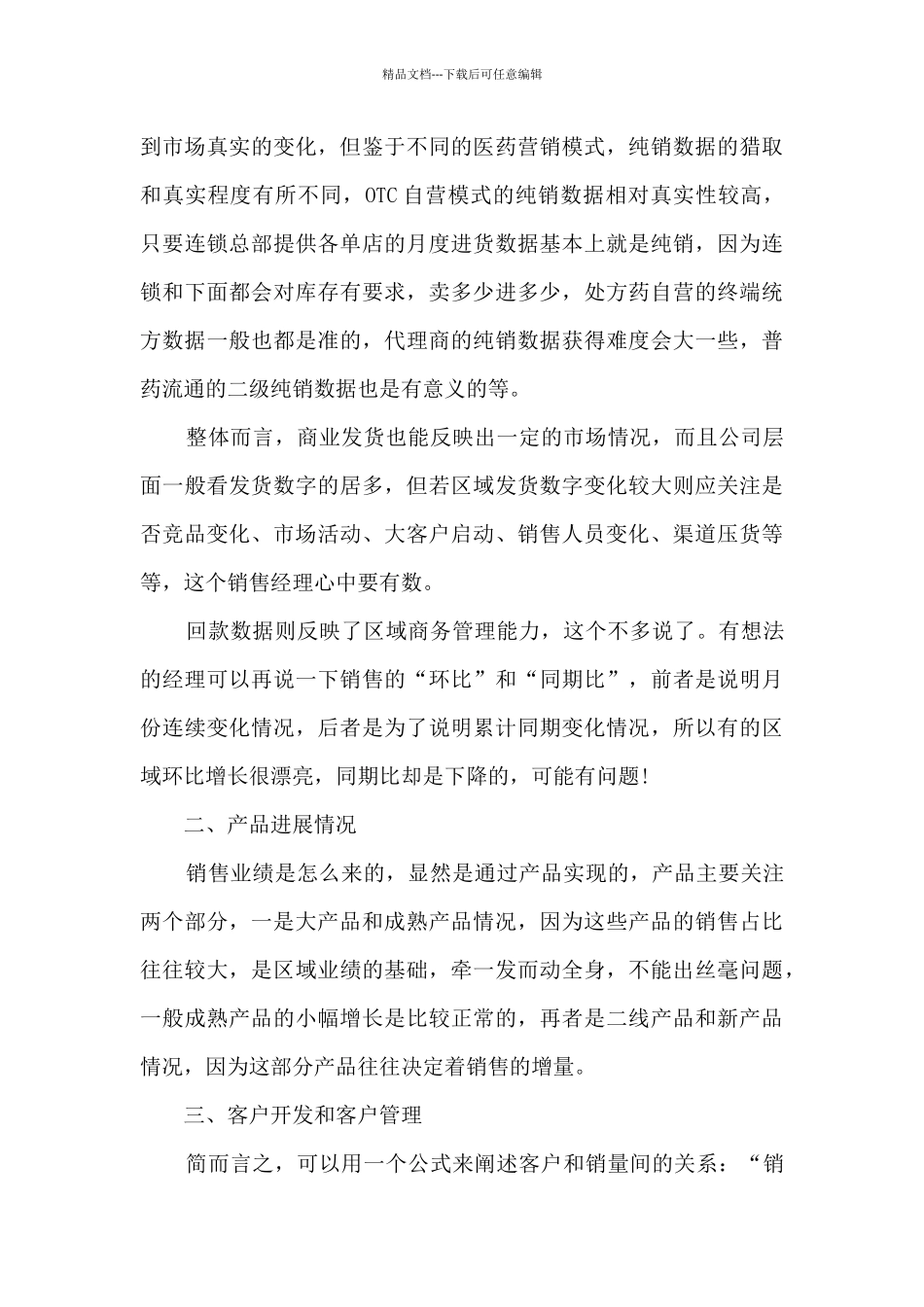 经理月度工作总结模板_第3页