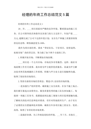 经理的年终工作总结范文5篇