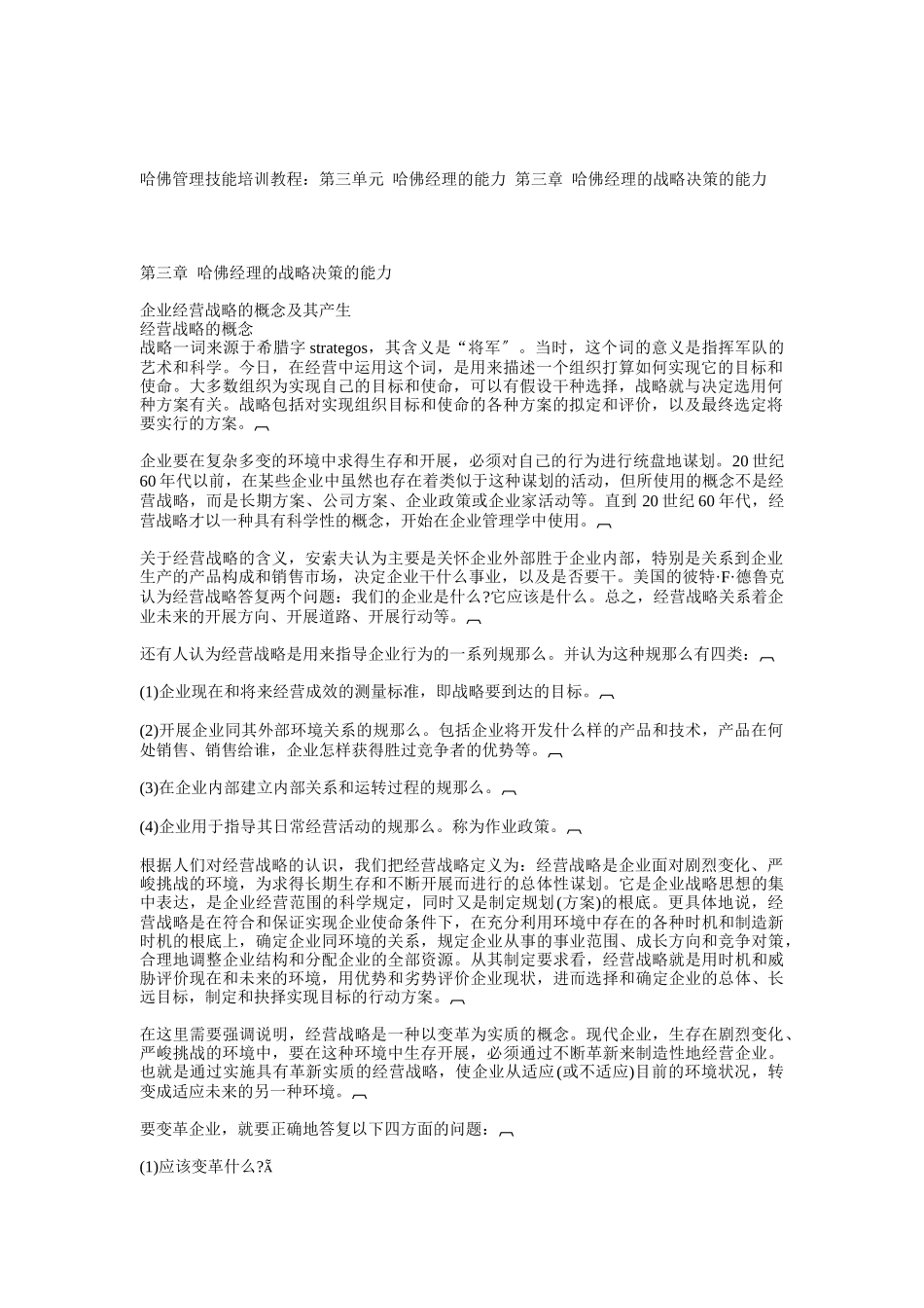 经理的战略决策的能力_第1页