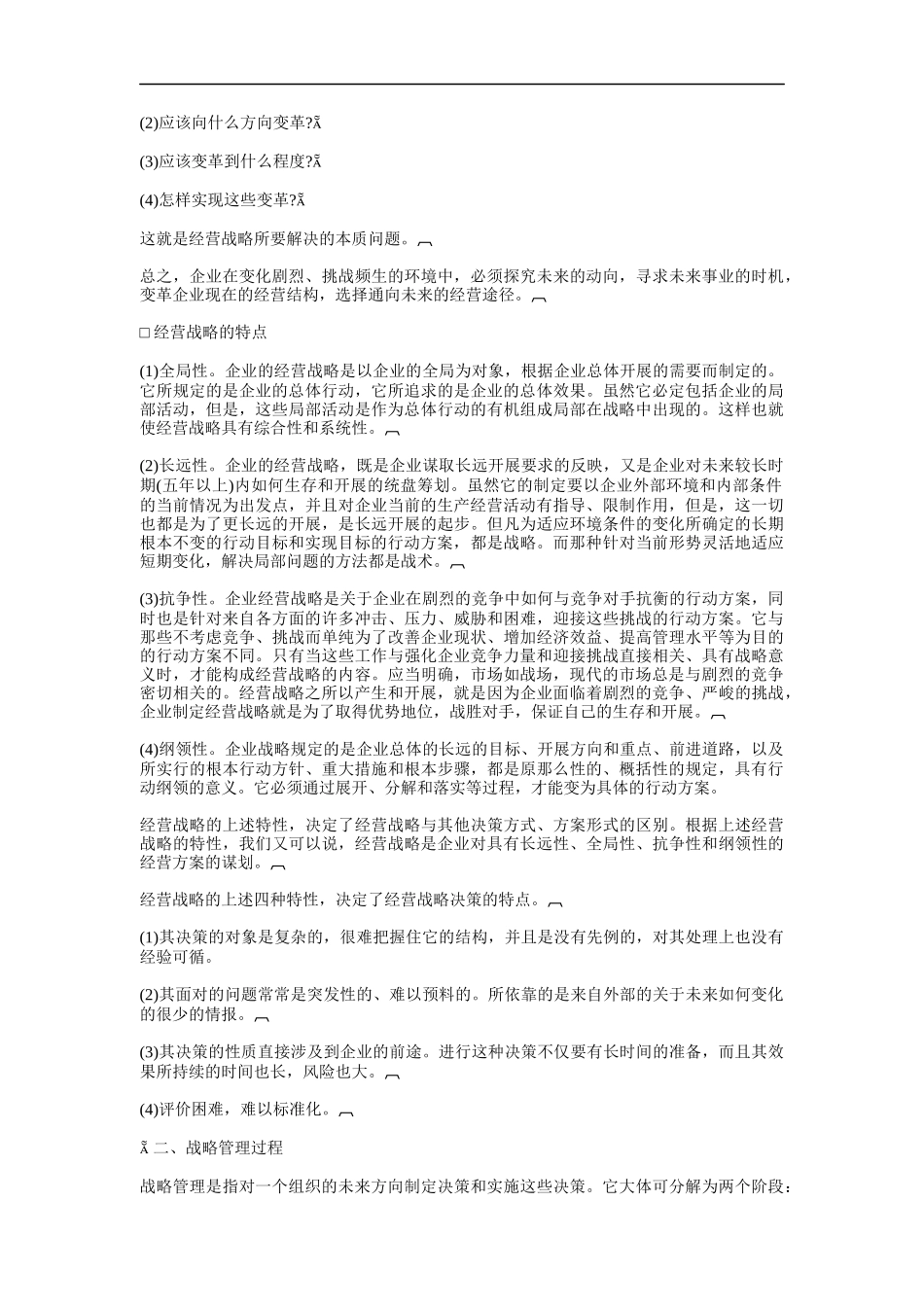 经理的战略决策的能力_第2页