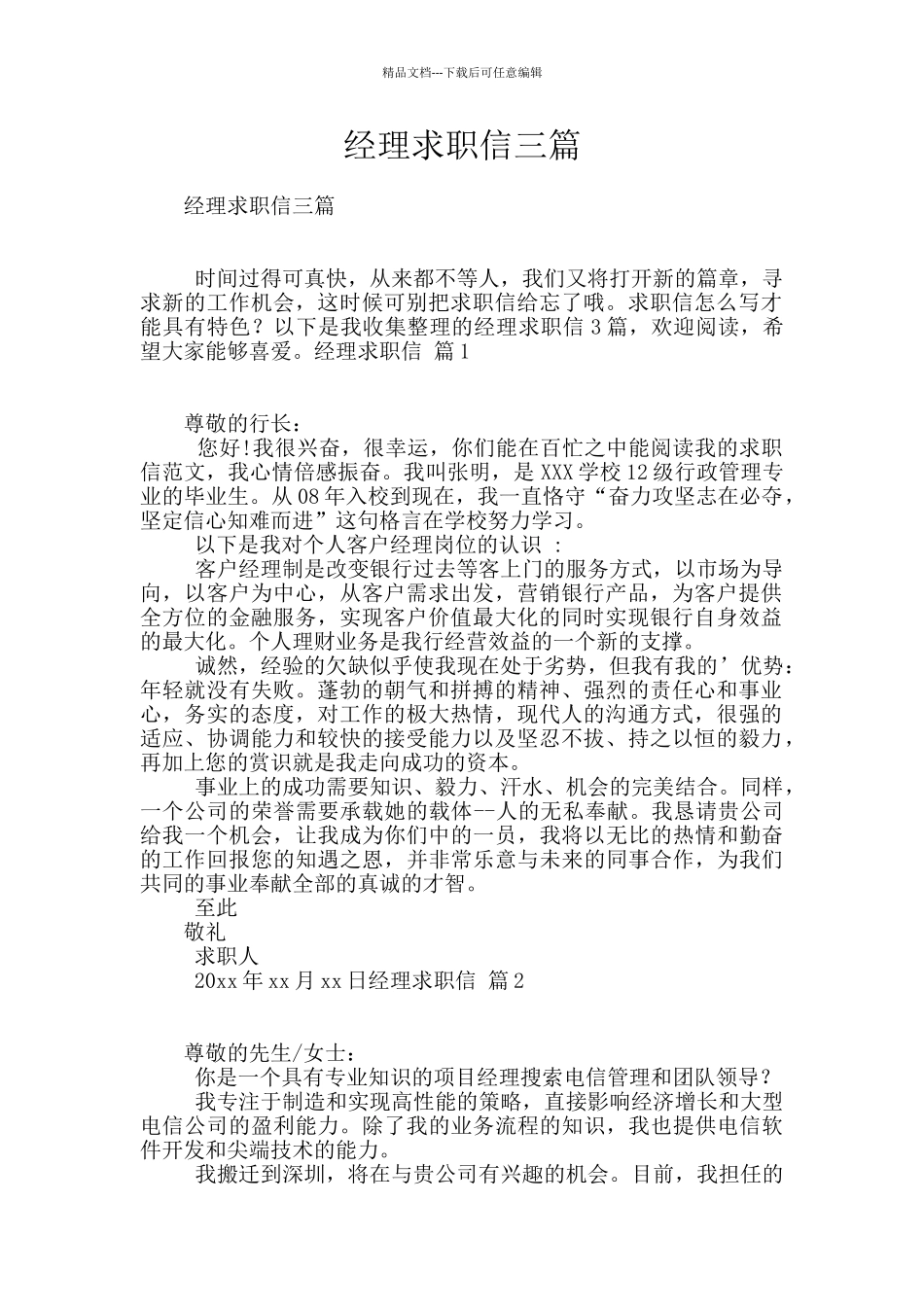 经理求职信三篇_第1页