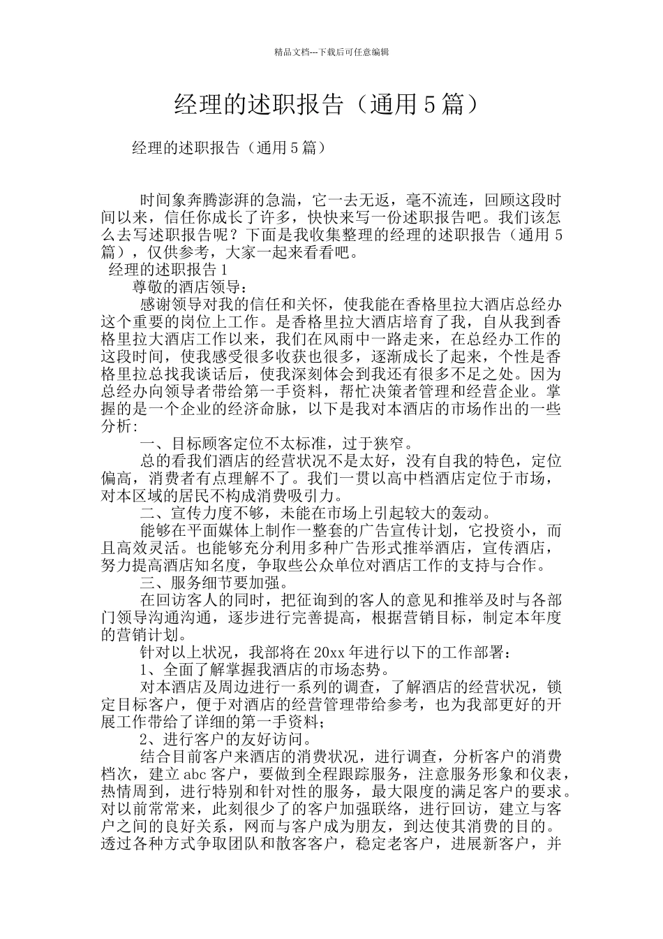 经理的述职报告_第1页