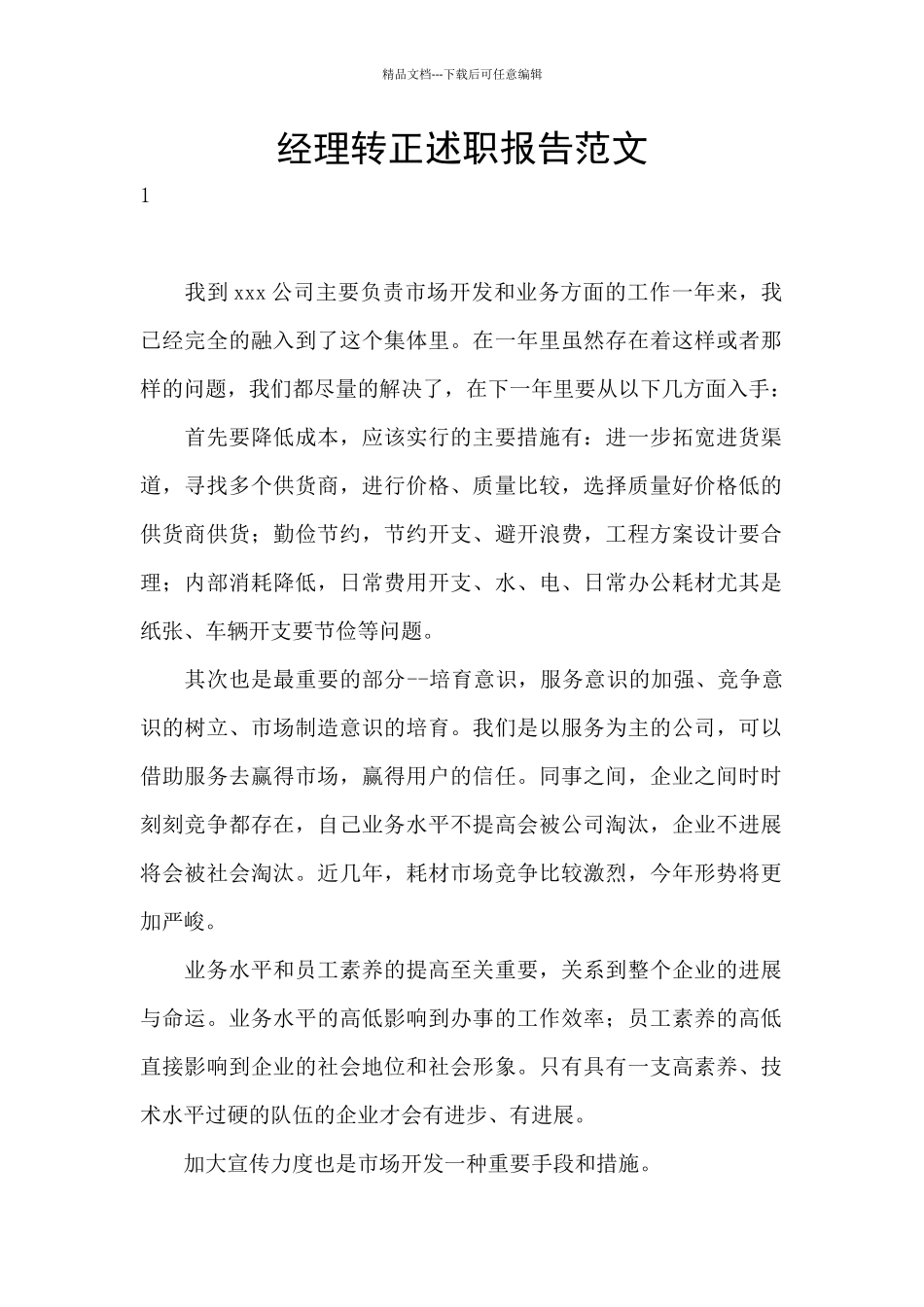 经理转正述职报告范文_第1页