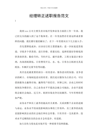 经理转正述职报告范文