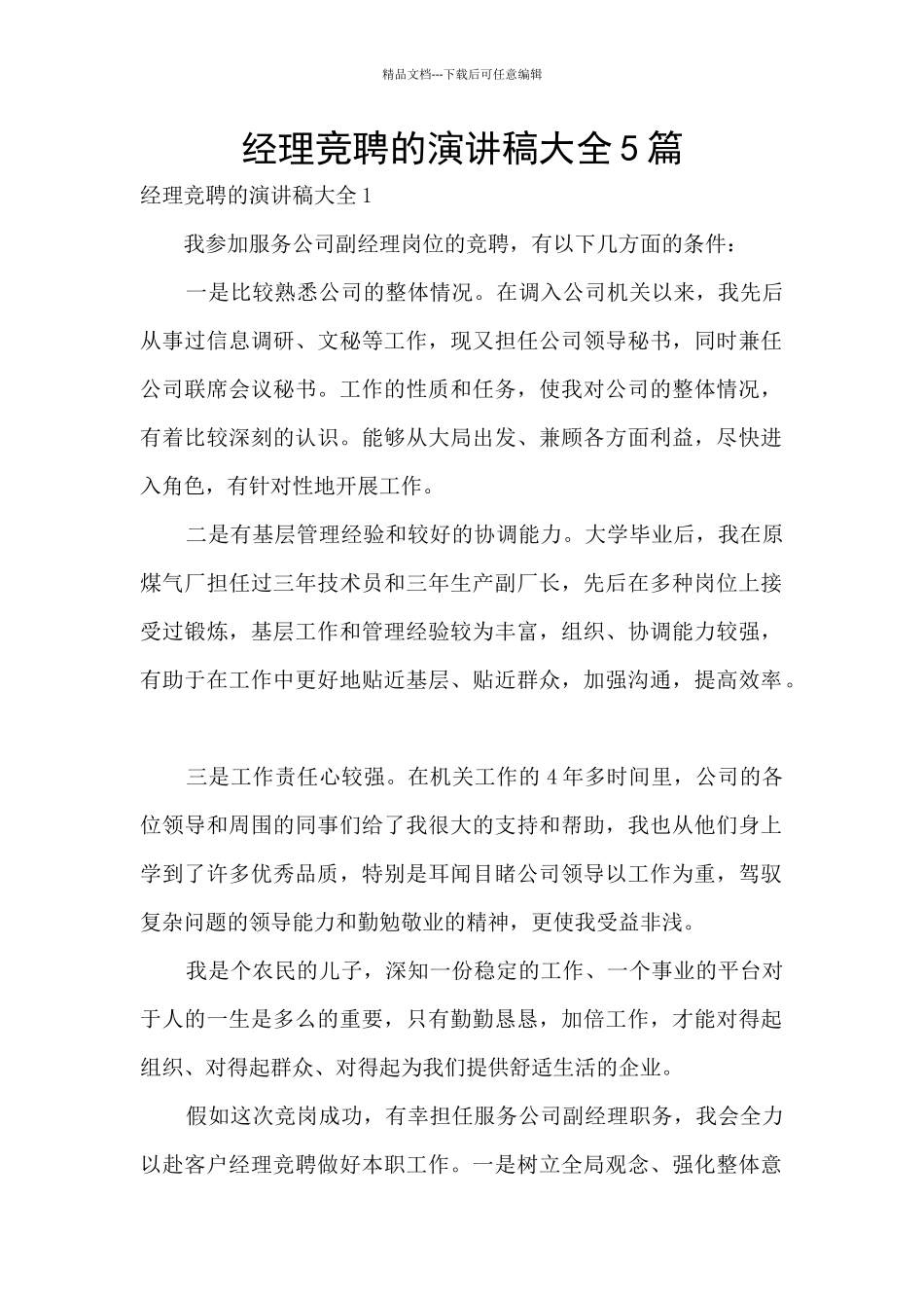 经理竞聘的演讲稿大全5篇_第1页