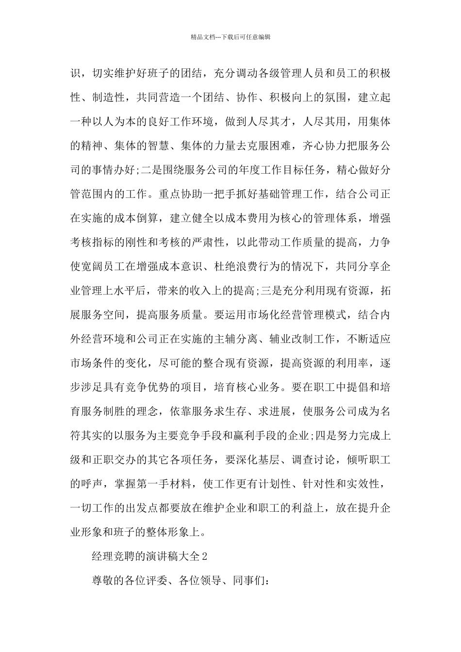 经理竞聘的演讲稿大全5篇_第2页