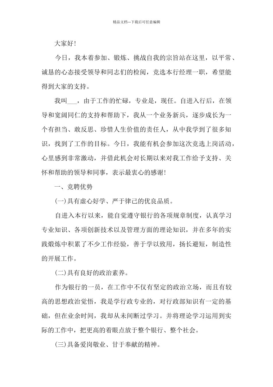 经理竞聘的演讲稿大全5篇_第3页