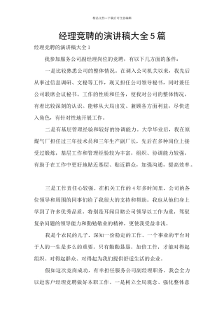 经理竞聘的演讲稿大全5篇