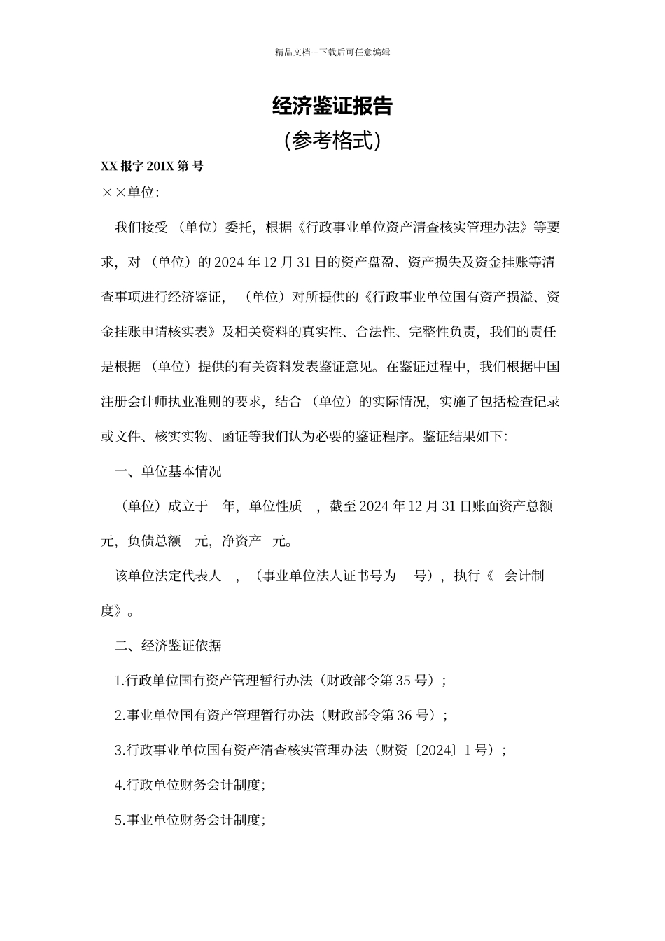 经济鉴证报告模板_第1页