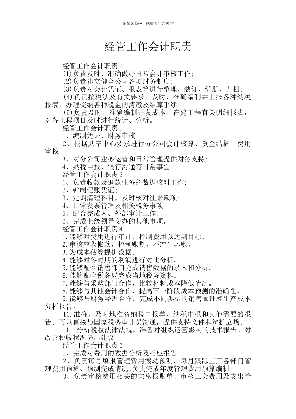 经管工作会计职责_第1页